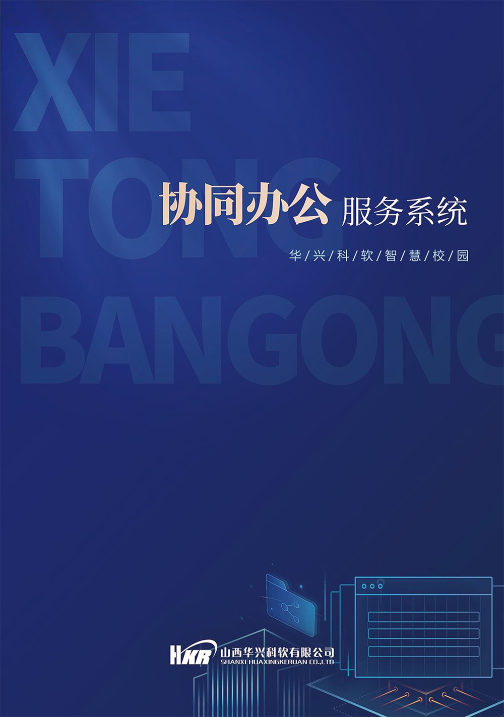 智慧校園-協(xié)同辦公服務(wù)系統(tǒng)-1.jpg